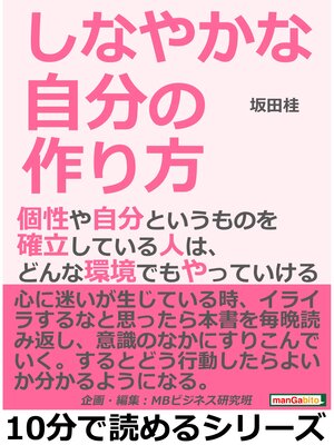 cover image of しなやかな自分の作り方。個性や自分というものを確立している人は、どんな環境でもやっていける10分で読めるシリーズ